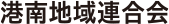 港区地域連合会